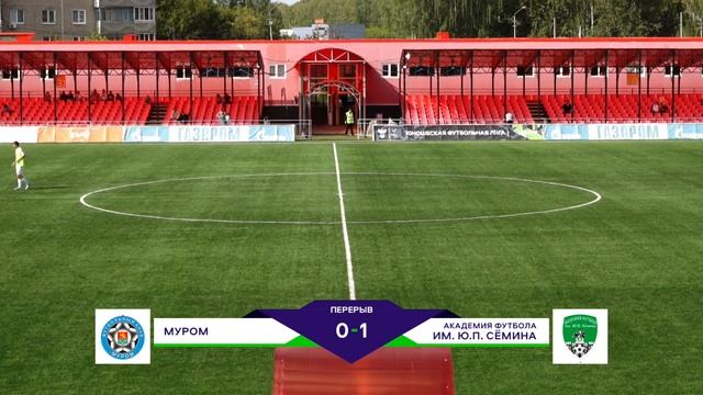 26.08.2023 - 13:00 | СК «МУРОМ» - «АКАДЕМИЯ ФУТБОЛА ИМ. Ю.П. СЁМИНА» | ЮФЛ Центр-2 | 23-й тур