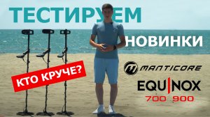 ТЕСТ-СРАВНЕНИЕ MINELAB EQUINOX 700, 900, MANTICORE