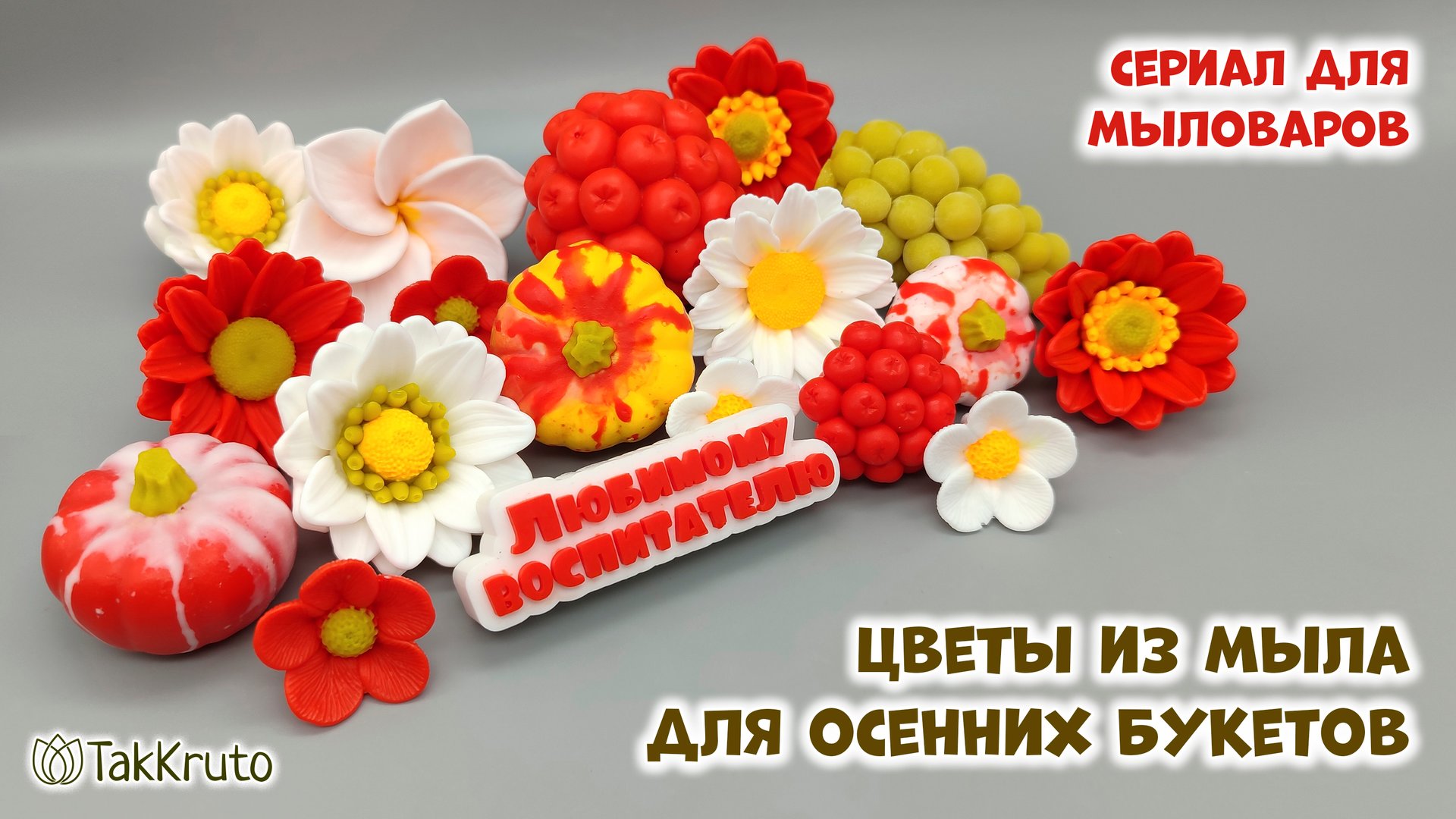 Мыльные цветы для осеннего букета - Мыловарение и цветы из мыла ТакКруто - Осенние букеты из мыла смотреть онлайн