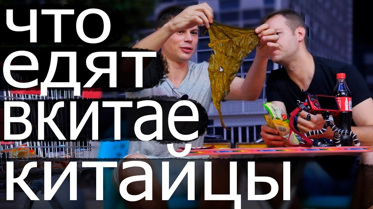 Черные яйца и мороженное из кукурузы.Китайская еда - вы бы такое попробовали смотреть онлайн