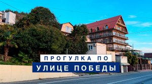 Прогулка по улице Победы от въезда в Лазаревское со стороны Туапсе до пересечения с улицей Лазарева.