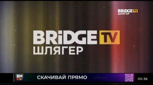 Заставка + Не пропали часы (BRIDGE TV Шлягер 18.10.2021)