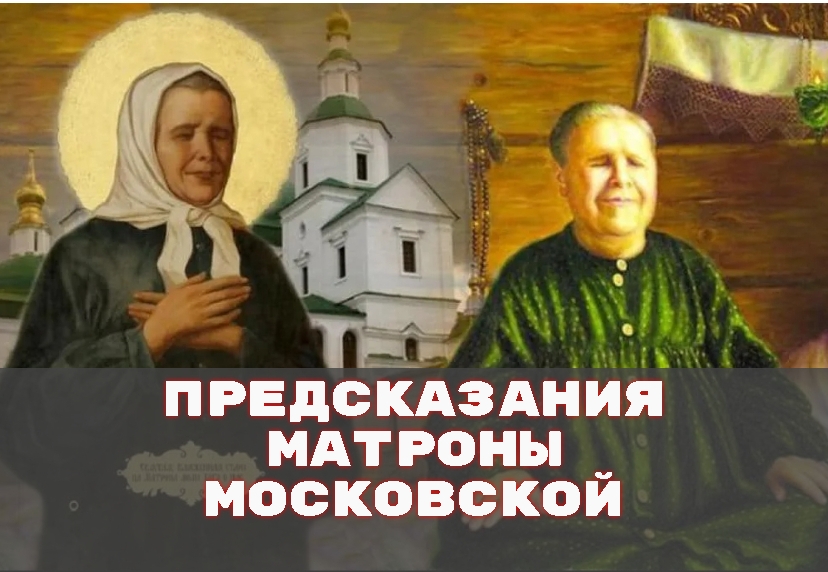 Предсказания Матроны Московской о России и мире.