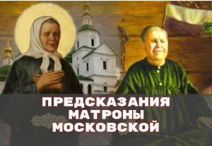 Предсказания Матроны Московской о России и мире.