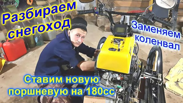 Разбираем снегоход Динго Т 150, выявляем причину бряцанья  Меняем поршневую на 180