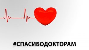 #СПАСИБОДОКТОРАМ - Александр Добронравов, Варвара, Павел Соколов, Леся Кир (Official Video, 2020)