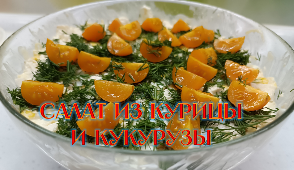 Салат с курицей и кукурузой смотреть онлайн
