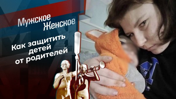 Обречен с рождения. Мужское / Женское. Выпуск от 10.04.2024