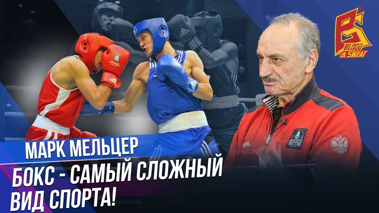 Бокс самый СЛОЖНЫЙ вид спорта! / С чего начать изучение техники бокса / Марк Мельцер смотреть онлайн
