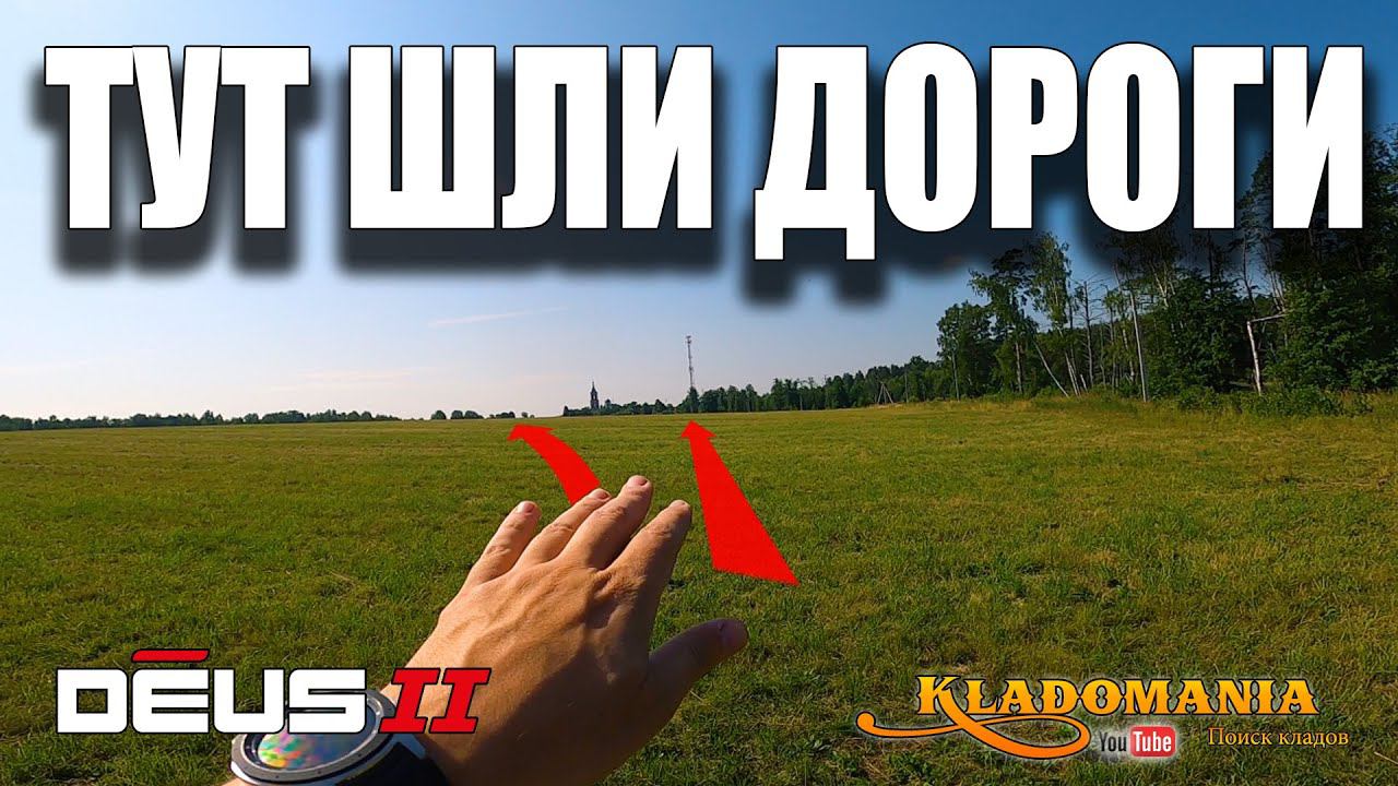 НАХОДКИ НА ПОЛЕ. Коп по дорогам. XP DEUS 2. КЛАДОМАНИЯ смотреть онлайн