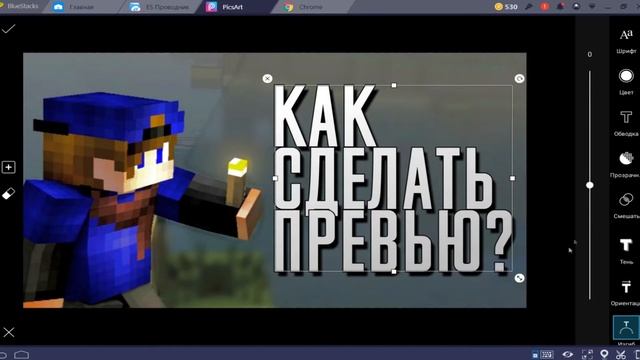 КАК СДЕЛАТЬ 3D ПРЕВЬЮ В СТИЛЕ МАЙНКРАФТ НА АНДРОИД?+ ПАК ДЛЯ СОЗДАНИЯ ПРЕВЬЮ // PICS ART TUTORIAL # смотреть онлайн