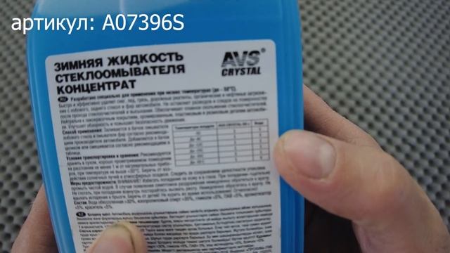 Зимняя жидкость стеклоомывателя концентрат 50°С 1 л AVS AVK 400 смотреть онлайн