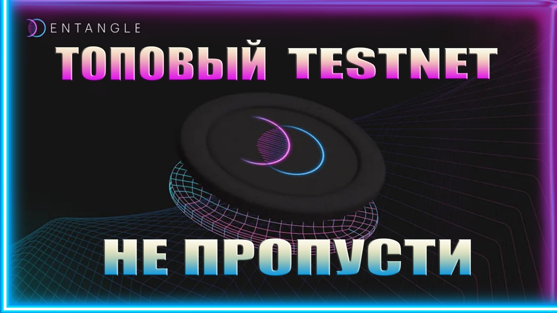 НАГРАДЫ ПОДТВЕРЖДЕНЫ  | ТОПОВЫЙ ТЕСТНЕТ | TESTNET ENTANGLE PROTOCOL ГАЙД | Аирдроп криптовалют.