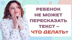 Как научить ребенка пересказывать текст и понимать прочитанное? Советы родителям!