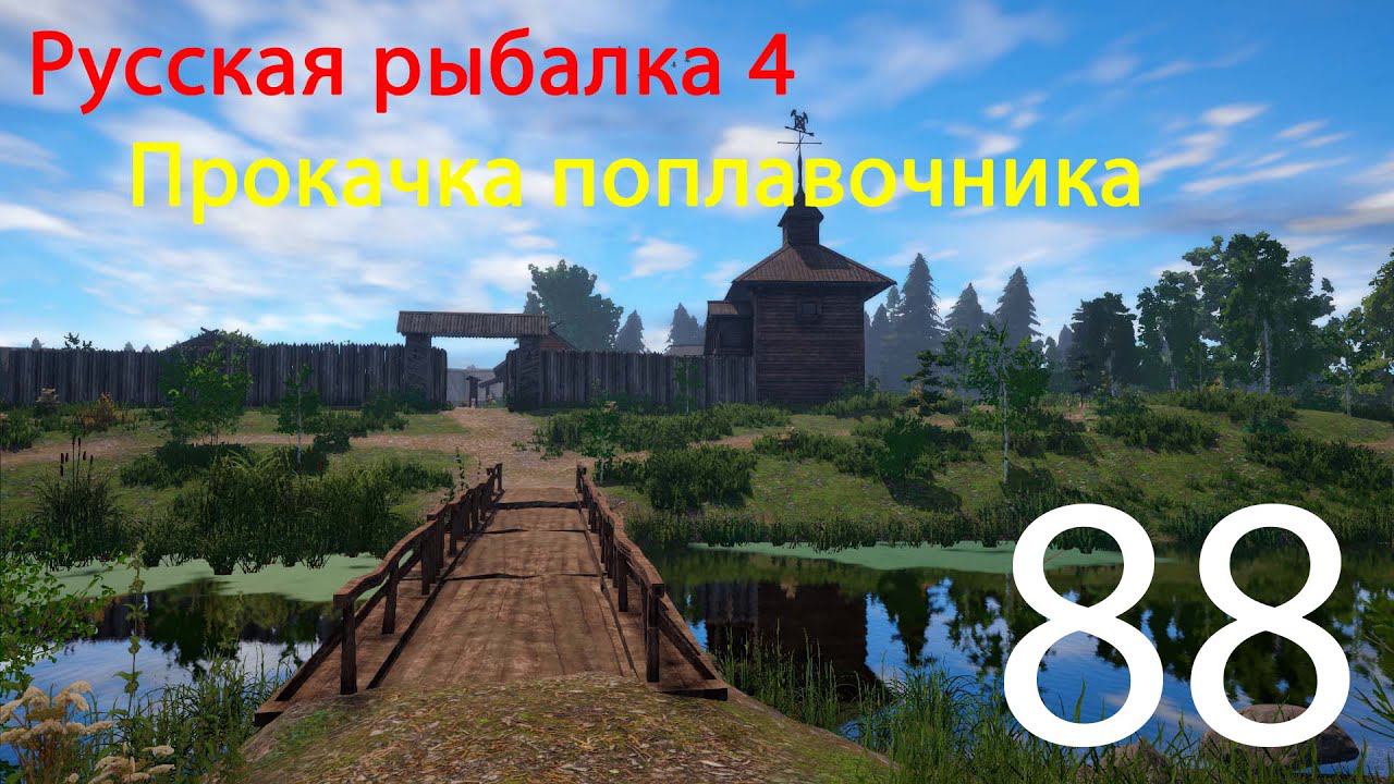 РР4. Прокачка поплавочника. 88 смотреть онлайн