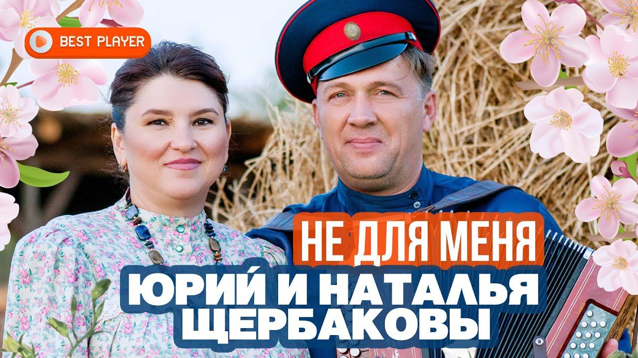 Юрий и Наталья Щербаковы - Не для меня (Альбом 2020) | Русская музыка смотреть онлайн
