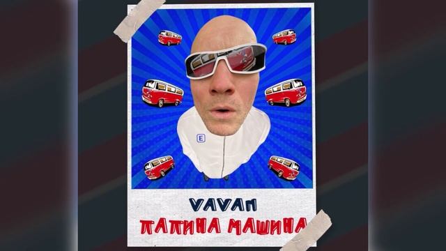 VAVAN - ПАПИНА МАШИНА