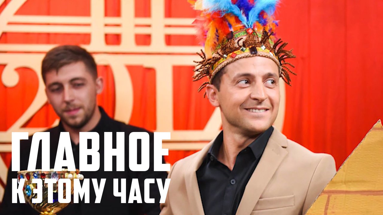 Главное к этому часу смотреть онлайн
