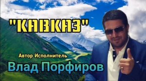 Влад Порфиров "КАВКАЗ"