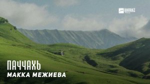 Макка Межиева - Паччахь | KAVKAZ MUSIC CHECHNYA