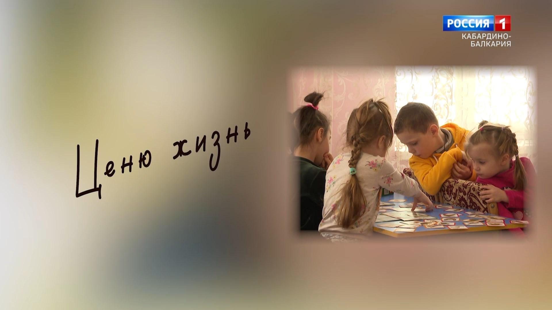 «Ценю жизнь» Республиканский социально-реабилитационный центр для несовершеннолетних "Намыс" смотреть онлайн