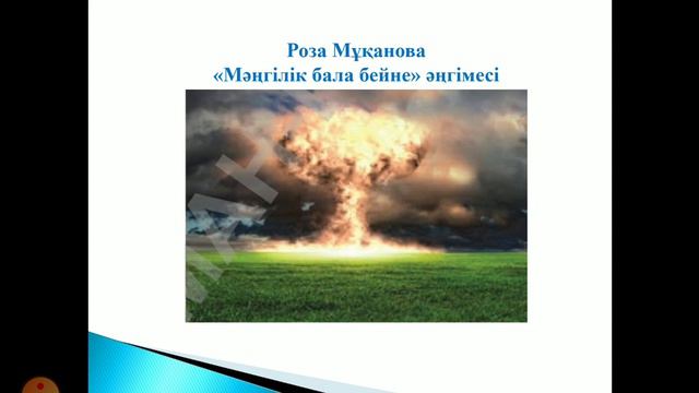 "Мәңгілік бала бейне" 1-сабақ. Қазақ әдебиеті. 8-сынып смотреть онлайн