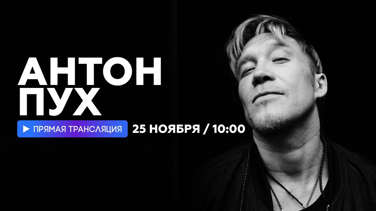 Интервью с Антоном Пухом // НАШЕ смотреть онлайн