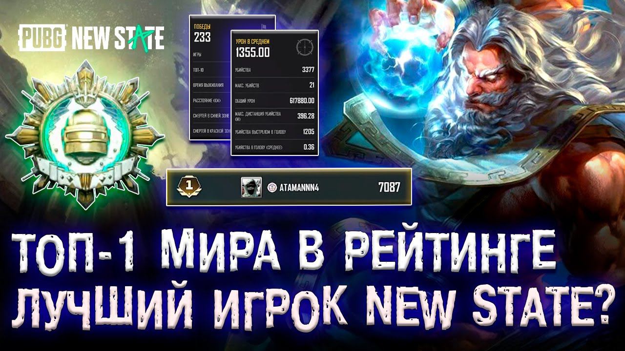ЛУЧШИЙ ИГРОК PUBG NEW STATE! ТОП-1 МИРА ПУБГ НЬЮ СТЕЙТ! ПОБЕДИТЕЛЬ PUBG MOBILE NEW STATE! смотреть онлайн