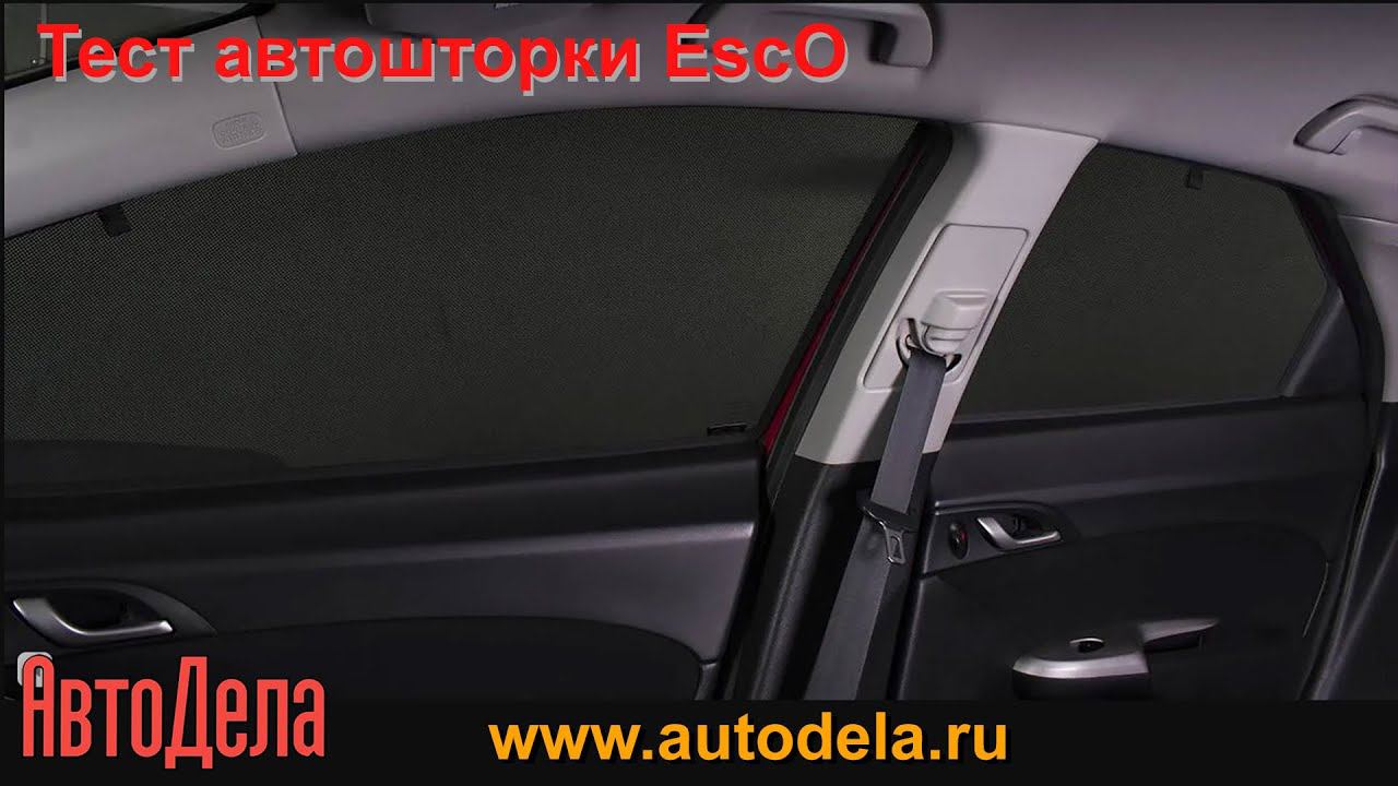 Тест каркасных автошторок EscO смотреть онлайн
