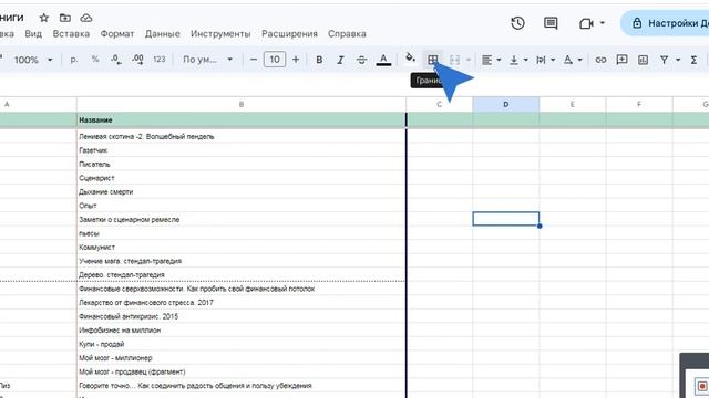 как делать в гугл таблице границы и объединять ячейки смотреть онлайн