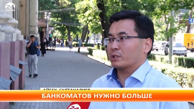 В Бишкеке на полторы тысячи жителей приходится один банкомат смотреть онлайн