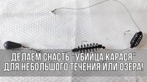 Делаем снасть «Убийца карася» для небольшого течения или озера!