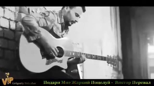 Подари Мне Жаркий Поцелуй Виктор Перевал смотреть онлайн