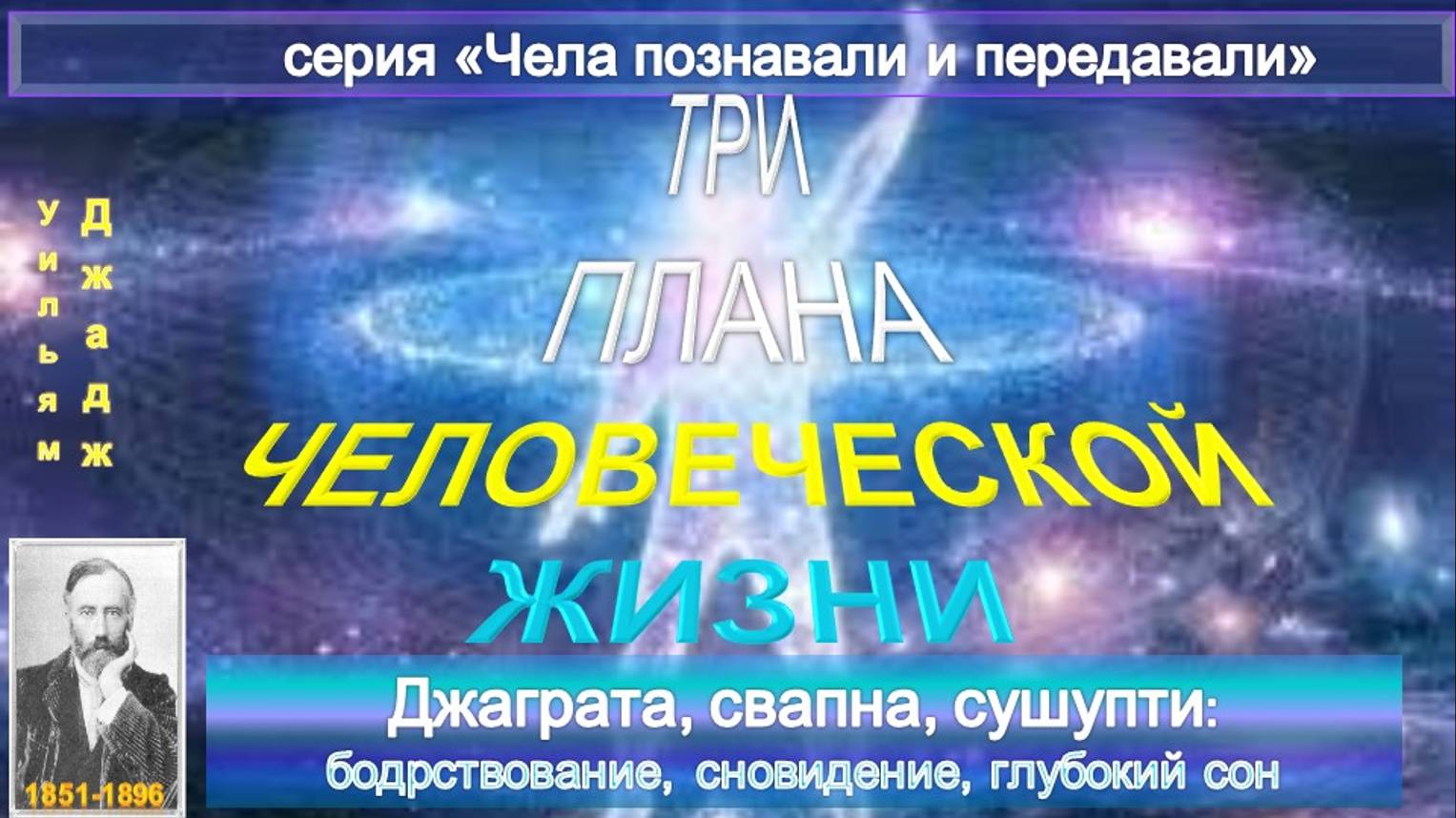 ТРИ  ПЛАНА ЧЕЛОВЕЧЕСКОЙ ЖИЗНИ  компиляция,  в т.ч. из статьи Ульяма Джаджа (1851-1896)