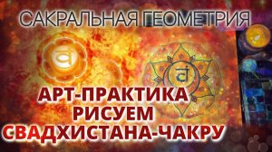 САКРАЛЬНАЯ ГЕОМЕТРИЯ: КАК НАРИСОВАТЬ СВАДХИСТАНА-ЧАКРУ. МЕДИТАТИВНОЕ РИСОВАНИЕ