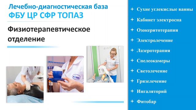 Центр реабилитации «Топаз», лечебно-дигностическая база