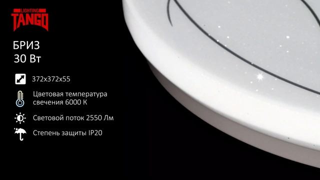 Светодиодный светильник "БРИЗ" 30Вт смотреть онлайн
