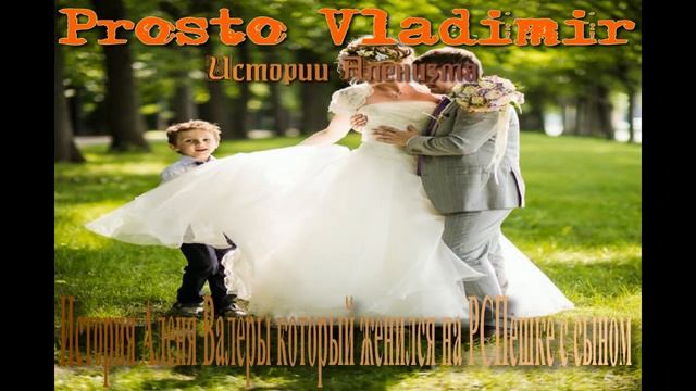 История Аленя Валеры который женился на РСПешке с сыном смотреть онлайн