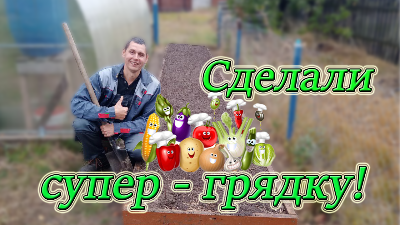 Делаем необычную грядку! Повышаем плодородие почвы! Эксперимент в огороде! Из Столицы в Деревню. смотреть онлайн