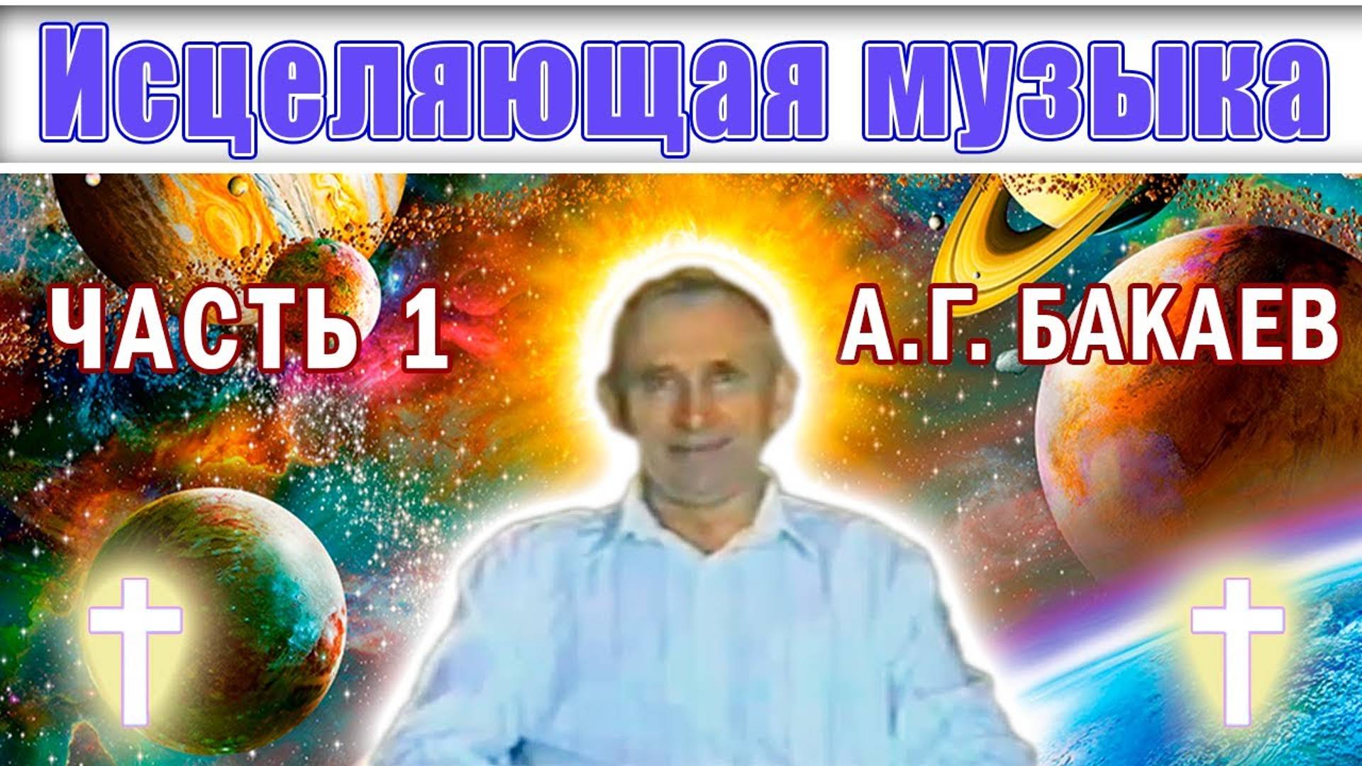 Исцеляющая музыка, 1 часть. Лечит болезни. Автор: А. Г. Бакаев. Space Music, Healing. A.G. Bakaev