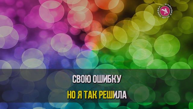 Дорофеева Надя = А Тебе (Karaoke) смотреть онлайн