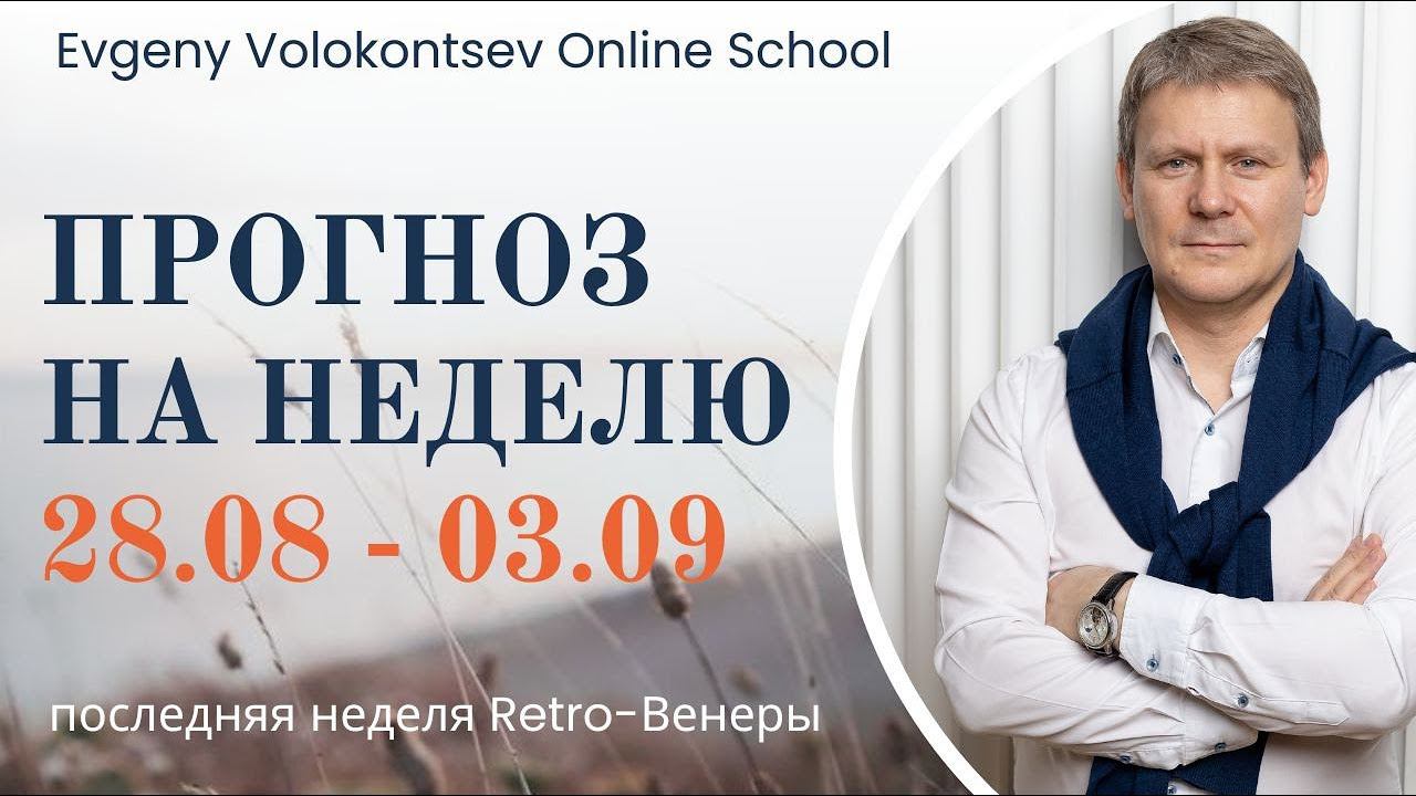 ПРОГНОЗ НА НЕДЕЛЮ с 28 августа - 3 сентября смотреть онлайн