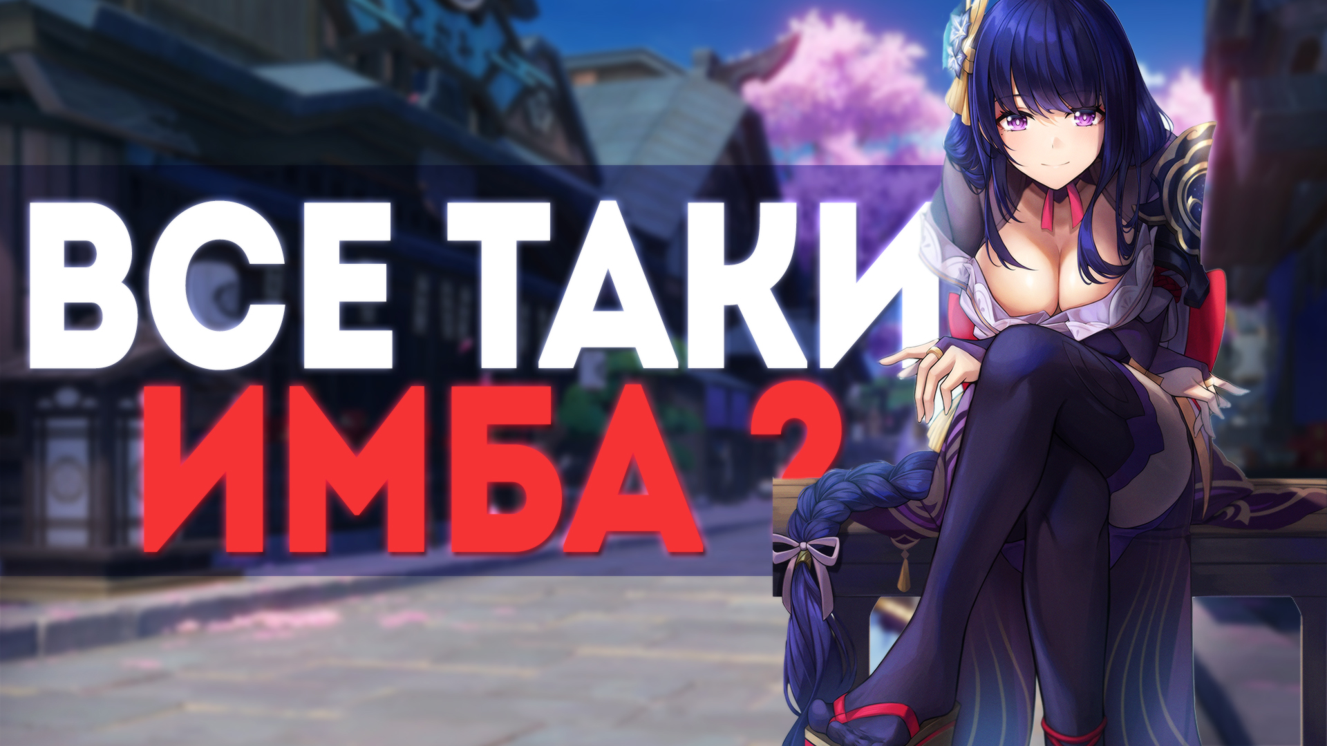 РАЙДЕН ПРОЙДЕТ ТЕБЕ ЛЮБОЙ КОНТЕНТ // РЕРАН БАННЕРА РАЙДЕН // GENSHIN IMPACT