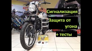 Установка сигнализации на мотоцикл Alpha RX.Тесты защиты от угона мопеда Альфа