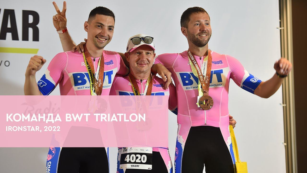 BWT Team Triatlon на IronStar 2022
