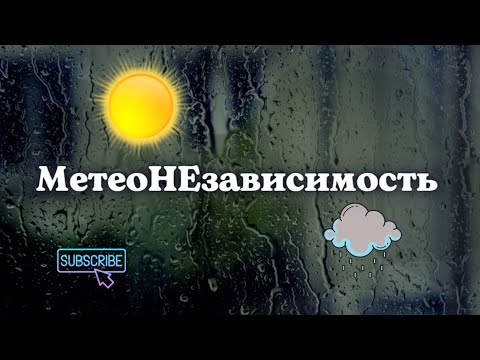 ?МетеоНЕзависимость/подсознательные внушения/мощный саблиминал смотреть онлайн