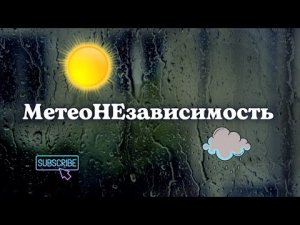 ?МетеоНЕзависимость/подсознательные внушения/мощный саблиминал