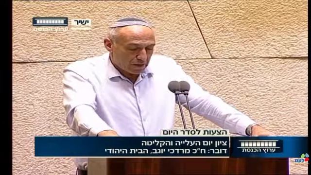 חבר הכנסת מוטי יוגב בנאום במליאה לציון יום העלייה смотреть онлайн