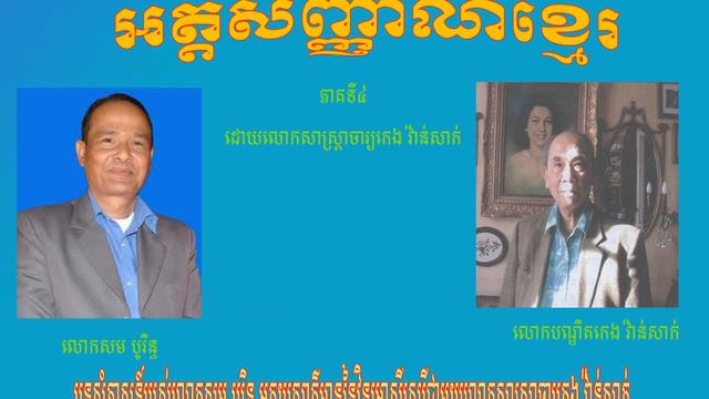 Khmer Identity by Keng Vannsak Part 04 смотреть онлайн
