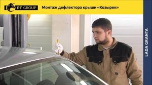 Lada Granta Монтаж дефлектора крыши «Козырек»
